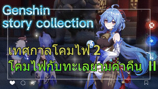 [เก็นชิน，รวมฉาก] เทศกาลโคมไฟ 2 (โคมไฟกับทะเลยามค่ำคืน) II