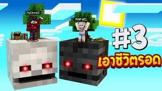 เอาชีวิตรอดบนเกาะหัวยักษ์ #3 ตะลุยเกาะโครงกระดูกยักษ์สุดโหด!! (Minecraftเอาชีวิตรอด)