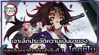 Kimetsu no Yaiba👺| เจาะลึกประวัติความเป็นอสูรจันทราข้างขึ้นลำดับที่ 1 🌙 โคคุชิโบ Kokushibou