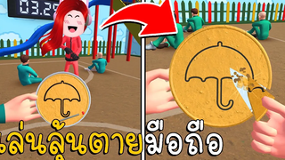 เล่นลุ้นตายมือถือ เกมแกะน้ำตาล Squid Game Candy Challenge 3D Android ios Gameplay CKKID