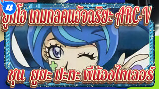 [ยูกิโอ เกมกลคนอัจฉริยะ!ARC-V]ชุน&ยูยะ ปะทะ พี่น้องไทเลอร์ คัทฉากที่เป็นเด็ด_4