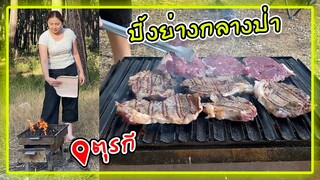 ขนเครื่องครัวมาย่างเนื้อกินกันกลางป่าในตุรกี