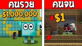 ถ้าเกิด!? คนรวย VS คนจน ตอน บล็อคมีชีวิตเดินได้ ใครจะดีกว่ากัน!?? (Minecraft พากษ์ไทย)