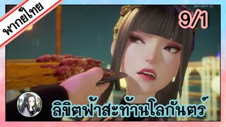 ลิขิตฟ้าสะท้านโลกันตร์ ตอนที่ 9/1 (พากย์ไทย)