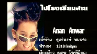 ไปโรงเรียนสาย - อนัน อันวา (MV Karaoke)