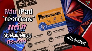 อะไรครับเนี่ยะ? | ฟิล์มกันรอยกระจกผิวกระดาษ | เป็นไปได้ไง? | Paper Glass Film For iPad