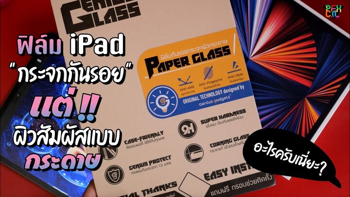 อะไรครับเนี่ยะ? | ฟิล์มกันรอยกระจกผิวกระดาษ | เป็นไปได้ไง? | Paper Glass Film For iPad