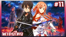 Sword Art Online S1 ตอนที่ 11 พากย์ไทย