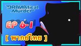 Dramatical Murder Episode 6-1 [พากย์ไทย]