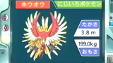 オーキド博士のポケモン講座(ホウオウ)