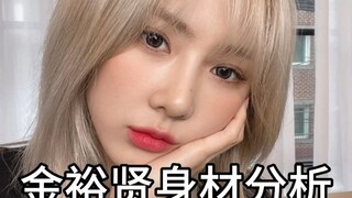 金裕贤身材分析