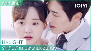 ฉันชอบเธอ เป็นแฟนกับฉันได้หรือเปล่า | รักเกินต้าน ประธานจอมหยิ่ง EP 15 | iQIYI Thailand