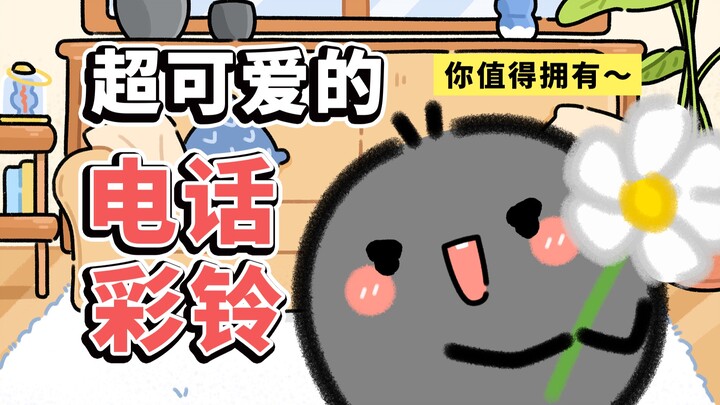 叮叮叮！你有一个超可爱的电话铃声待查收~【早安蛋蛋】