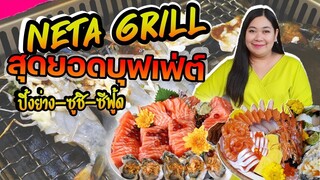 แพรวบ้าห้าร้อย EP.129 ร้านNETA GRILL สุดยอดบุฟเฟ่ต์🤤ปิ้งย่าง-ซูชิ-ซีฟู้ด😲กินจนปวดฟัน