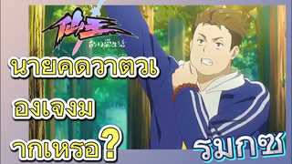 [ชีวิตประจำวันของราชาแห่งเซียน] รีมิกซ์ | นายคิดว่าตัวเองเจ๋งมากเหรอ？