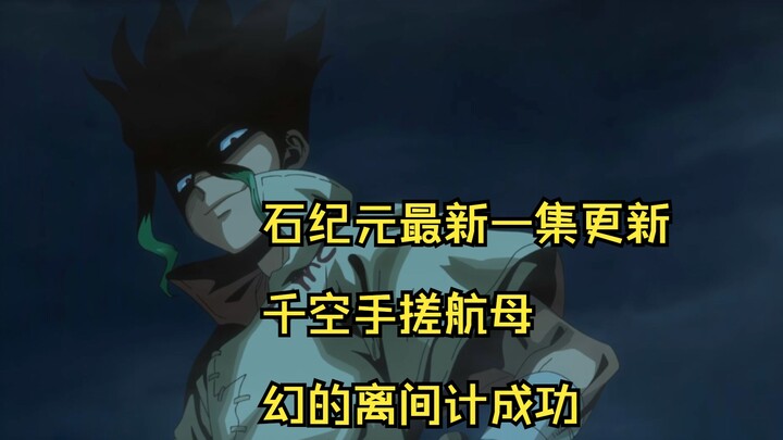 石纪元第四季：千空手搓航母战斗群，原始人里我最行