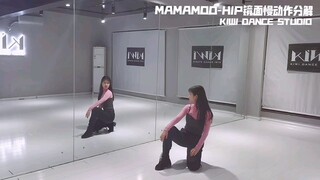 【kiwi韩舞教程】MAMAMOO-HIP舞蹈镜面慢动作分解