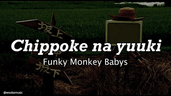 Funky Monkey Babys - Chippoke na Yuuki (ちっぽけな 勇気) Rom, Eng and Indo Translation Lyrics