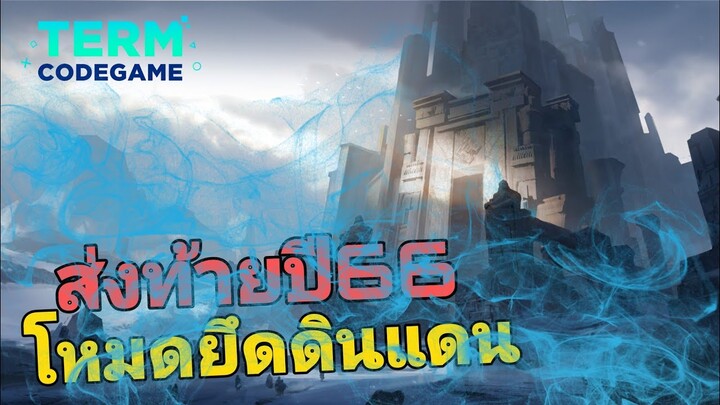 MLBB: คลิปส่งท้ายปี66 โหมด ยึดดินแดน โคตรสนุก