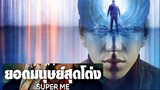 Super Me (2021) ยอดมนุษย์สุดโต่ง