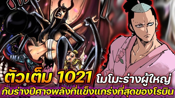 [ตัวเต็ม] : วันพีช 1021 โมโมะร่างผู้ใหญ่ กับร่างปีศาจพลังที่แข็งแกร่งที่สุดของโรบิน! - ULTRA CHANNEL