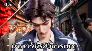 อาณาจักรสังหารเทพ ตอนที่ 7 #ซับไทย