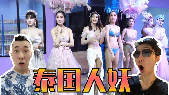 泰国遇到人妖了？！——视角姬Vlog