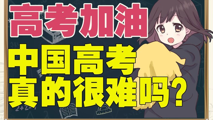 [Nanase Kurumi] China’s College Entrance Examination VS Japan’s College Entrance Examination: Is Chi
