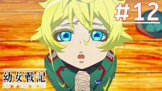 Youjo Senki บันทึกสงครามของยัยเผด็จการ | พากย์ไทย ตอนที่ 12