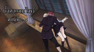 [พากย์นรก] Diabolik Lovers น้ำตาแวมไพร์ ตอนที่ 2-4