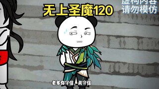 无上圣魔120