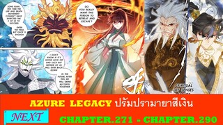 ์Next  Chap.271 - Chapter.290 Azure Legacy | ปรัมปรามายาสีเงิน | 西 红 市