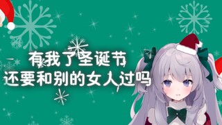 都有我了圣诞节还要和别的女人过吗 / 私がいるのに、クリスマスは他の女と過ごすの？