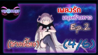 เพลงรักมนุษย์ค้างคาว Ep.2 (พากย์ไทย) 4/6