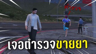 ปลอมตัวเป็น NPC โคตรพีคเจอตำรวจมาขายยาในเกม GTA V Roleplay