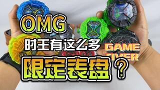 【韭菜的测评时间】时王限定DX表盘测评，这些个限定，你都见过吗？