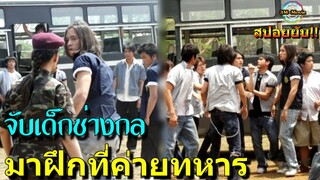 สปอยยับ!!จับเด็กช่างกล ที่ชอบก่อเรื่องมาฝึกที่ค่ายทหาร |เด็กเดน!!3M-Movie