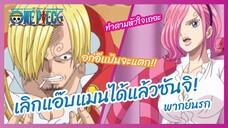 เลิกแอ๊บแมนได้แล้วซันจิ - One Piece วันพีช l พากย์นรก