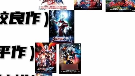 Personal ranking of the quality of new generation Ultraman works