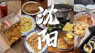 「沈阳vlog」#天呐！沈阳这是什么神仙物价！！｜协顺园牛肉回头 溜肉段扒肉条必吃｜汉村炸鸡 1秒梦回BHC｜西塔小吃｜千里马泥炉烤肉｜去东北洗大澡｜热情沈阳人