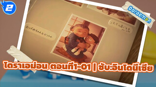 โดราเอมอน เพื่อนกันตลอดไป 2 | คุณยายของโนบิตะ (คัท)_2