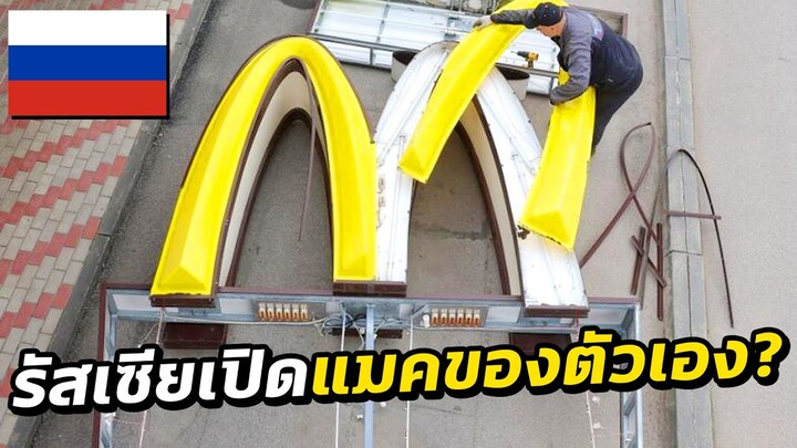 พาไปดูแมคโดนัลเวอร์ชั่นกอปปี้หลังสงครามรัสเซีย - Mystery World