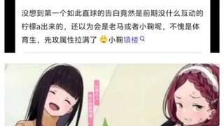 对于柠檬表白这段大家初看什么感受？