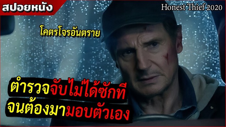 โจรธนาคารกลับใจมามอบตัว  แต่โดนตำรวจชั่ว หักหลังชิงเงิน!  [สปอยหนัง Honest Thief 2020]