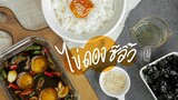 ไข่ดองซีอิ๊ว | Egg yolks marinaged in soy sauce : KINKUBKUU [กินกับกู]