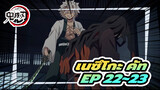 Episode 22~23 เนซึโกะ คัท | 
ดาบพิฆาตอสูร