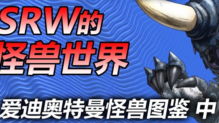 [Dunia Monster SRW] ~Ensiklopedia Monster Ultraman Eddie~