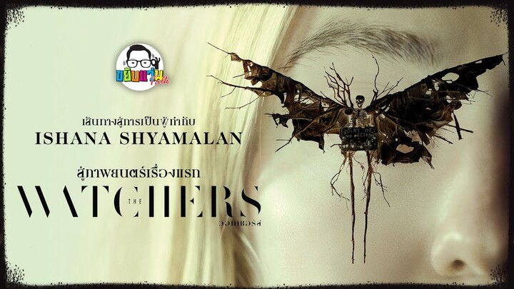 ขยับแว่น Talk EP : เส้นทางสู่การเป็นผู้กำกับของ Ishana Shyamalan สู่ภาพยนตร์เรื่องแรก The Watchers