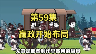 《在大秦教书三年》丨赢政开始布局。