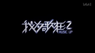 我为歌狂2歌曲替换，找回童年的感觉